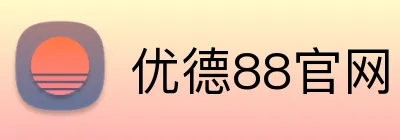 优德88官网 logo